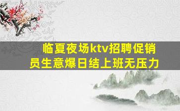 宜昌夜总会招聘