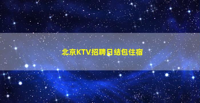 玉溪夜场招聘