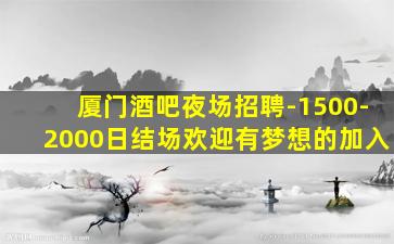 泸州夜场招聘
