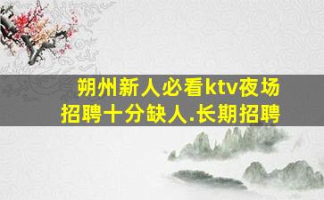 儋州KTV招聘