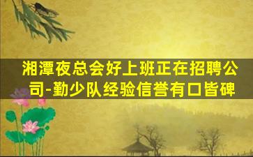 株洲夜场招聘